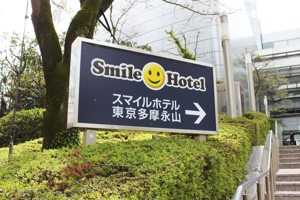 Smile Hotel Tokyo Tamanagayama Luaran gambar